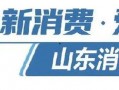 山东好货最新爆料,探寻鲁地特色美食与特产的宝藏之旅