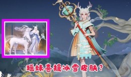 瑶妹新皮肤爆料最新,仙气缭绕，美不胜收