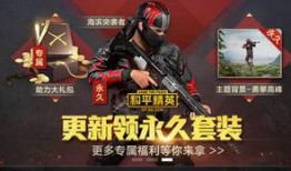 和平精英最最最新爆料,神秘新内容即将上线，敬请期待！